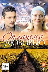 Постер к сериалу «Оплачено любовью (2011)»