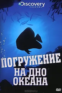 Постер к фильму «Discovery: Погружение на дно океана (2009)»
