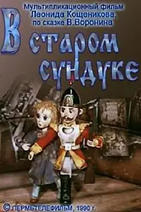 Постер к мультфильму «В старом сундуке (1990)»