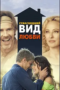 Постер к фильму «Сумасшедший вид любви (2013)»