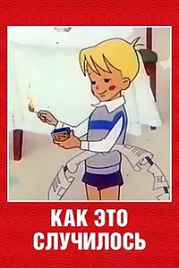 Главный постер мультфильма «Как это случилось (1973)»