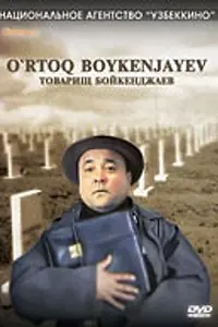 Постер к фильму «Товарищ Бойкенджаев (2002)»