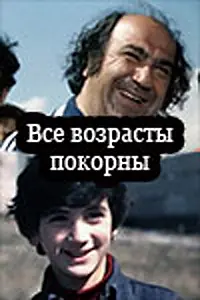 Постер к фильму «Все возрасты покорны (1980)»
