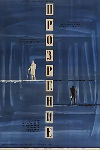 Постер к фильму «Прозрение (1965)»