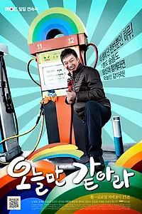 Главный постер сериала «Точно так же, как сегодня (2011 - 2012)»