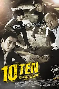 Постер к сериалу «Специальная команда «Десять» (2011 - 2013)»