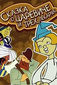 Главный постер мультфильма «Сказка о царевиче и трех лекарях (1965)»