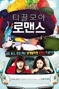 Постер к фильму «Жадины (2011)»