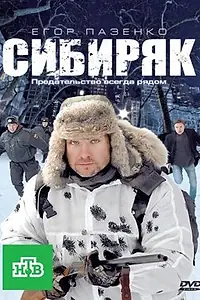 Постер к фильму «Сибиряк (2011)»