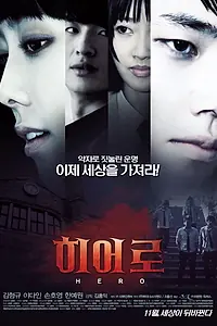Постер к фильму «Герой (2010)»