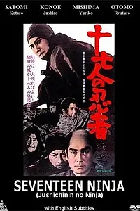 Главный постер фильма «17 ниндзя (1963)»