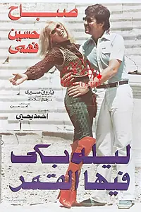 Постер к фильму «Ночь, когда плакала луна (1980)»