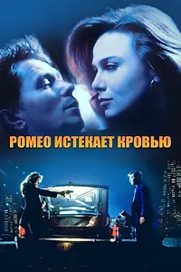 Главный постер фильма «Ромео истекает кровью (1993)»