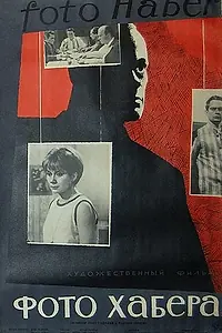 Постер к фильму «Фото Хабера (1963)»