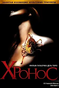 Постер к фильму «Хронос (1992)»