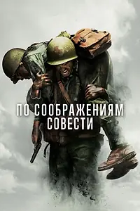 Постер к фильму «По соображениям совести (2016)»