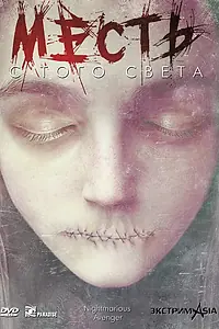 Главный постер фильма «Месть с того света (2000)»
