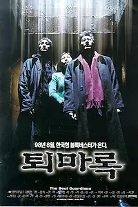 Постер к фильму «Защитники (1998)»