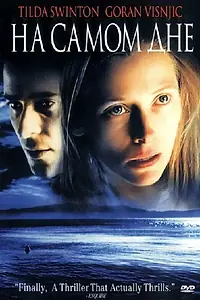 Постер к фильму «На самом дне (2001)»