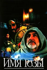 Постер к фильму «Имя розы (1986)»