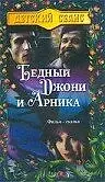 Постер к фильму «Бедный Джони и Арника (1983)»