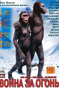 Постер к фильму «Битва за огонь (1981)»