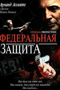 Постер к фильму «Федеральная защита (2001)»