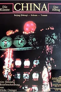 Главный постер фильма «Китай: Искусство каждый день (1986)»