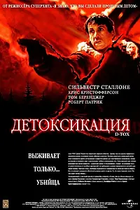 Главный постер фильма «Детоксикация (2001)»