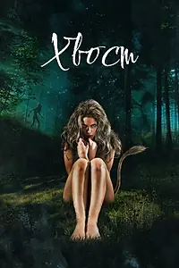 Постер к фильму «Хвост (2012)»