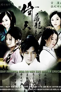 Постер к сериалу «Небесный меч и сабля дракона (2009)»