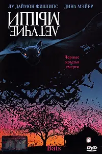 Главный постер фильма «Летучие мыши (1999)»