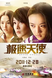 Главный постер фильма «Ангелы скорости (2011)»