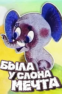 Постер к мультфильму «Была у слона мечта (1973)»
