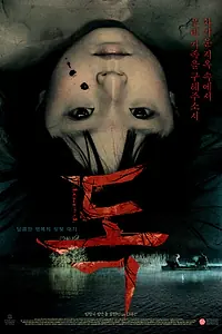 Постер к фильму «Яд (2008)»