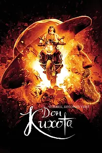 Постер к фильму «Человек, который убил Дон Кихота (2017)»