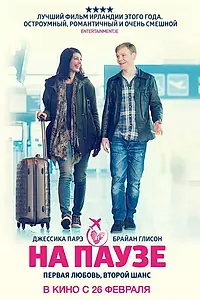 Главный постер фильма «На паузе (2014)»