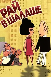 Постер к мультфильму «Рай в шалаше (1966)»