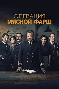 Постер к фильму «Операция «Мясной фарш» (2021)»