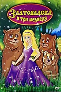 Главный постер мультфильма «Златовласка и три медведя (2004)»