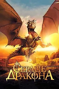 Постер к фильму «Сердце дракона (1996)»