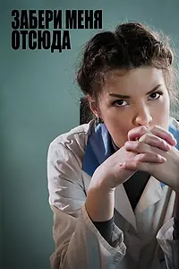 Постер к фильму «Забери меня отсюда (2011)»