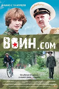 Постер к фильму «Воин.com (2012)»