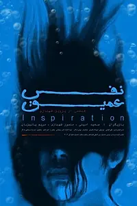 Главный постер фильма «Глубокое дыхание (2003)»