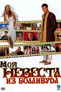 Постер к фильму «Моя невеста из Болливуда (2006)»