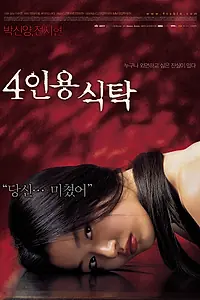 Постер к фильму «Незваные гости (2003)»