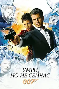Постер к фильму «Умри, но не сейчас (2002)»