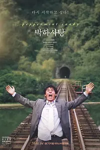 Постер к фильму «Мятная конфета (1999)»
