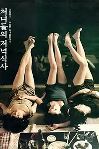 Постер к фильму «Девичник (1998)»