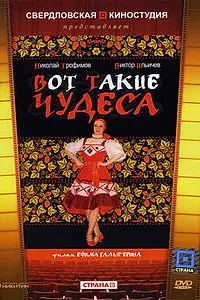 Главный постер фильма «Вот такие чудеса (1982)»